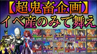 イベ産のキャラだけで勝てるまで終われまてん【ドラゴンボールレジェンズ】