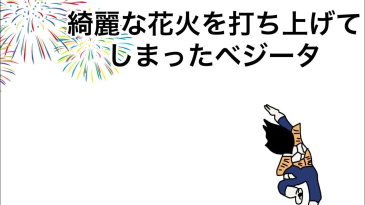【アニメ】綺麗な花火を打ち上げてしまったベジータ【コント】#ドラゴンボール