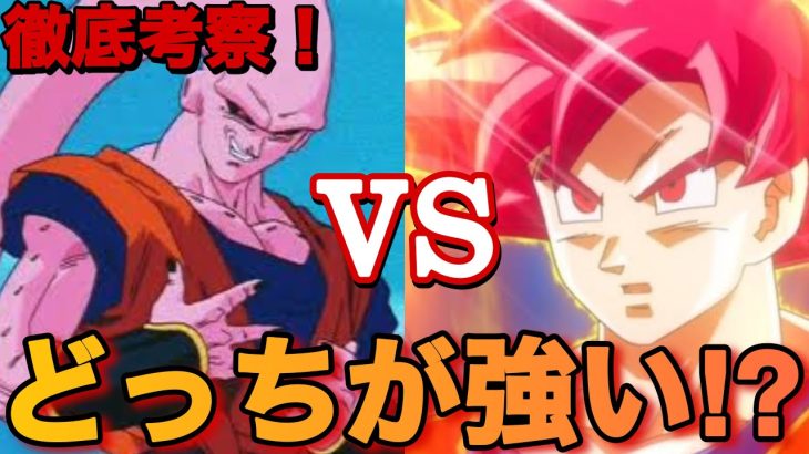 【ドラゴンボール】徹底考察！超サイヤ人ゴッド悟空とアル飯吸収ブウはどっちが強いのか！？