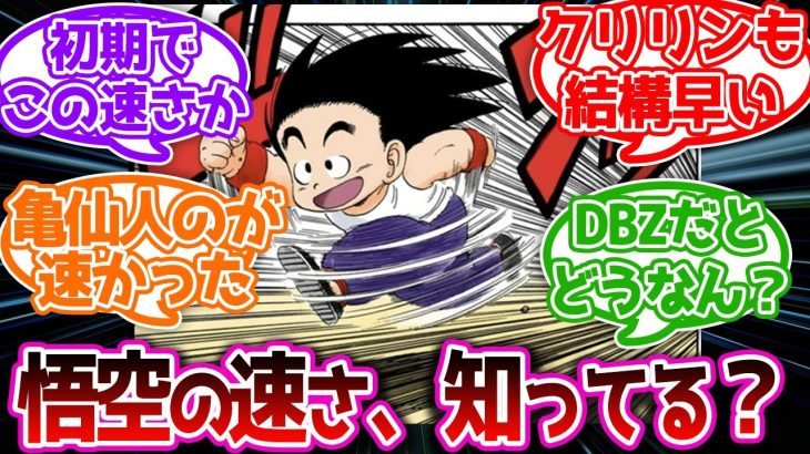 ドラゴンボールの速さについて考察しようと思ったけどに対する読者の反応　#ドラゴンボール #ゆっくり解説 #反応集