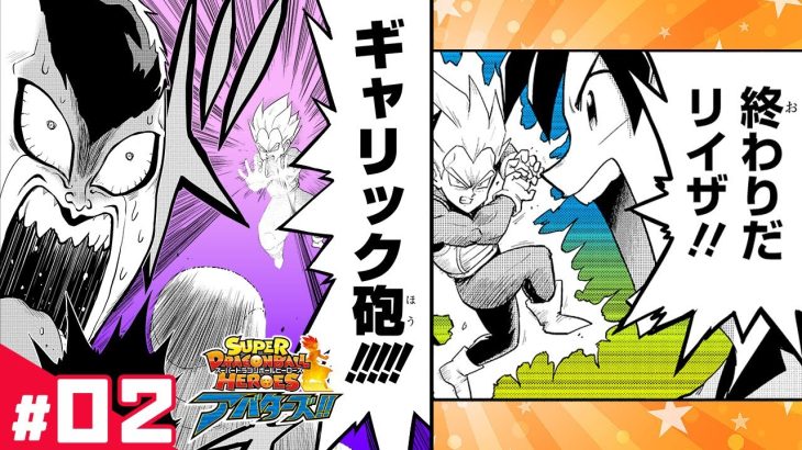 【スーパードラゴンボールヒーローズ アバターズ!!】#02「ビータとSDBH」【最強ジャンプ漫画】