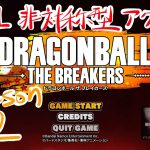 【ドラゴンボールザブレイカーズ】　あぁ～！ゼニー1.2倍の音ォ〜！！配信　【steam版】