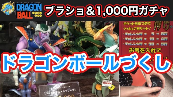 【ブラショ】ドラゴンボール フィギュア グッズを求めてブラショ　1,000円 JUMPガチャにも挑戦！　万代書店　一番くじ フィギュア　魔人ブウ　フリーザ　孫悟空