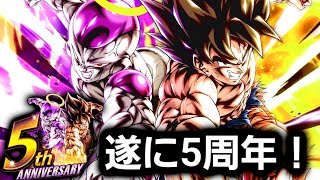 遂に5周年だああああああああ！【ドラゴンボールレジェンズ】【Doragon Ball Legends】