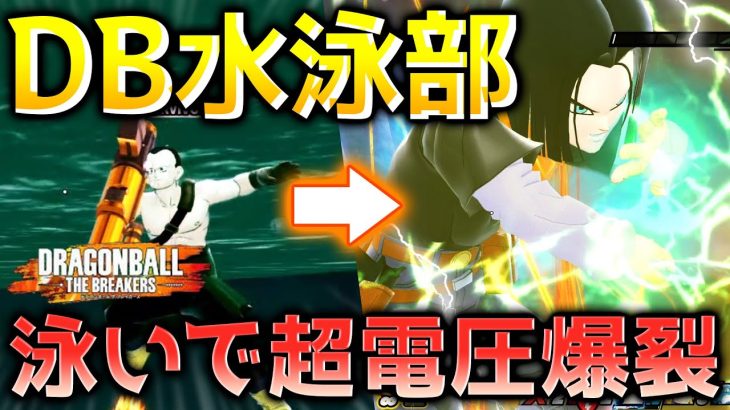 【ドラゴンボール ザ ブレイカーズ】水泳部の超電圧爆裂斬でレイダーを討伐したい戦闘力5の一般人_サバイバー【DRAGONBALL THE BREAKERS】