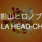 CHA-LA HEAD-CHA-LA/影山ヒロノブ　歌ってみた　　　　アニメ「ドラゴンボールZ」OP