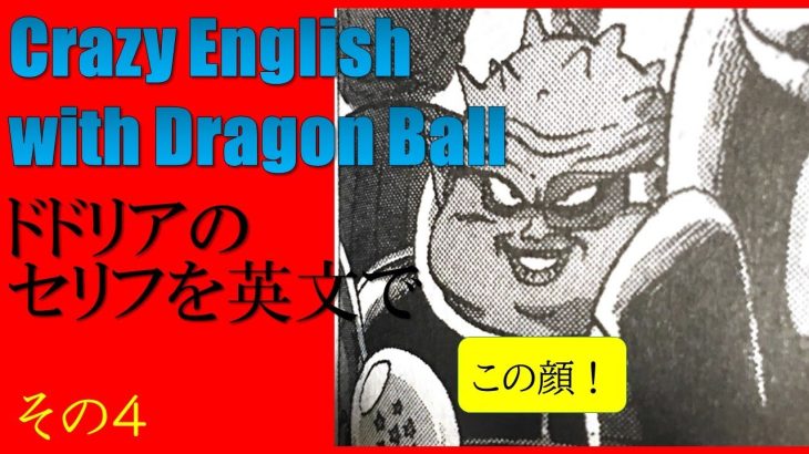 狂った漫画で学ぶ英語：ドラゴンボールその４：ドドリア：Crazy English with DragonBall