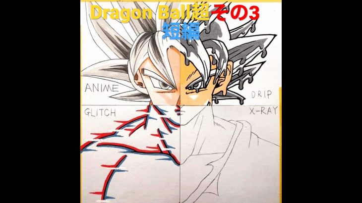 Dragon BallSUPERドラゴンボール超(その3短編)4スタイル #手描き #アナログ #drawing #art #模写 #イラスト #ポスカ #Dragon Ball #ドローイング