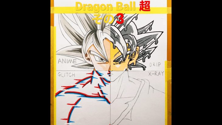 Dragon BallSUPERドラゴンボール超(その3)4スタイル #アナログ #手描き #drawing #art #模写 #イラスト #illustration #ポスカ #dragonball