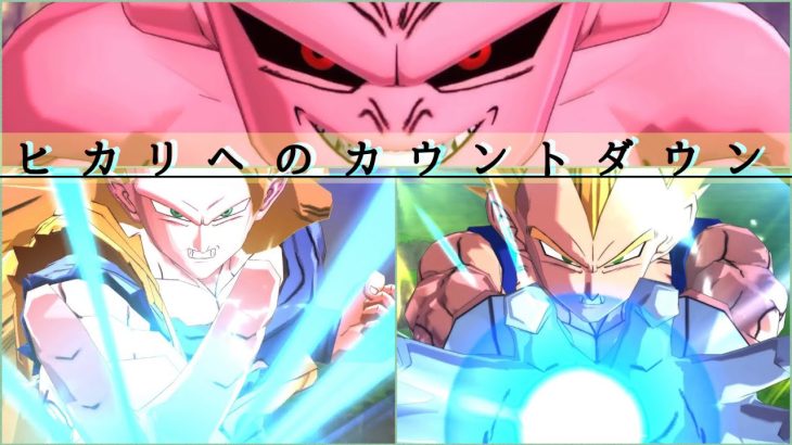 【MAD】　ヒカリへのカウントダウン　【ドラゴンボールレジェンズ】