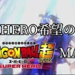 【MAD】ドラゴンボール超スーパーヒーローMAD×HERO希望の歌  (過去最高作MAD)