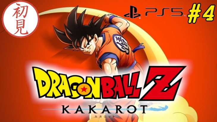 【ドラゴンボールZ KAKAROT 】#4   本日５月９日は悟空の日らしいです【コメント歓迎】【初見】【PS5】