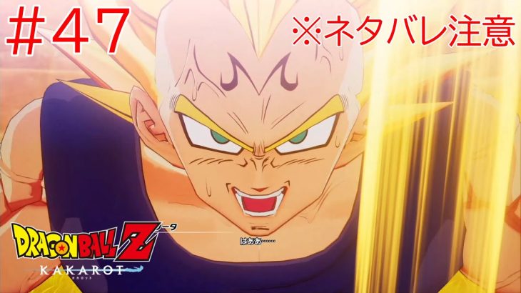 ドラゴンボールZ KAKAROTをプレイpart47