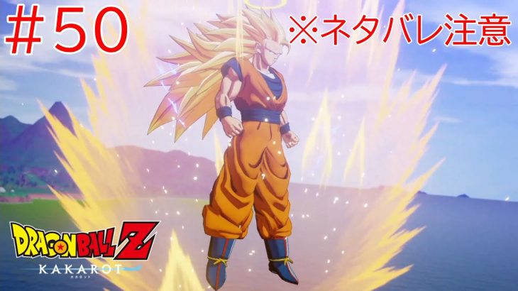 ドラゴンボールZ KAKAROTをプレイpart50