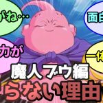 【反応集】ドラゴンボールの魔人ブウ編がつまらない理由ｗｗ