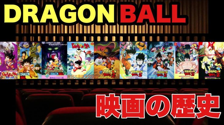 【漫画】ドラゴンボール 映画の歴史 作品紹介【アニメ】