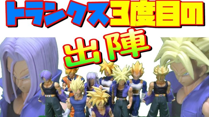 ドラゴンボール　トランクス　出陣新フィギュアが銀河ぶっちぎりにカッコよかった！！！！