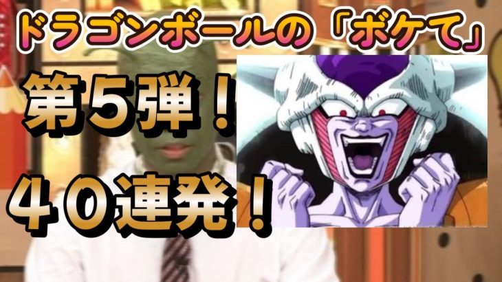 ドラゴンボールの「ボケて」まとめて読んでみた！第５弾！