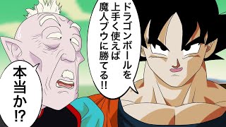 【アニメ】ドラゴンボールをうまく使って魔人ブウに勝つ方法を思いついた悟空