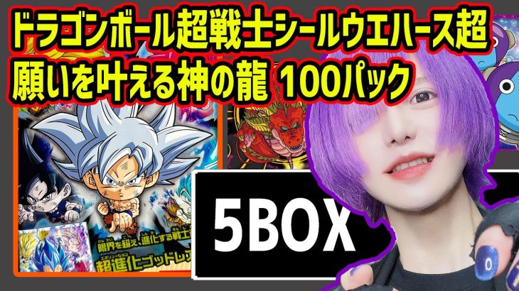 【大量開封】ドラゴンボール超戦士シールウエハース超 願いを叶える神の龍100パック 隠しシークレット【にふぉるめーしょん】