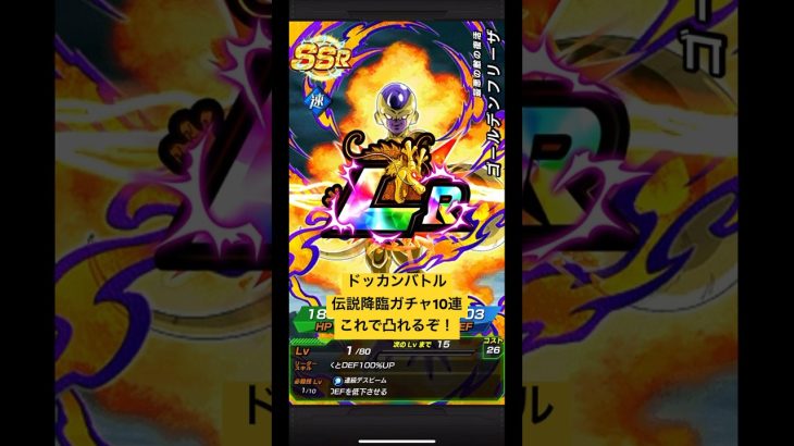 ドッカンバトル【伝説降臨ガチャ】10連‼️これで凸れる❗️【ドラゴンボール】【ドラゴンボールZ】【ドラゴンボール超】