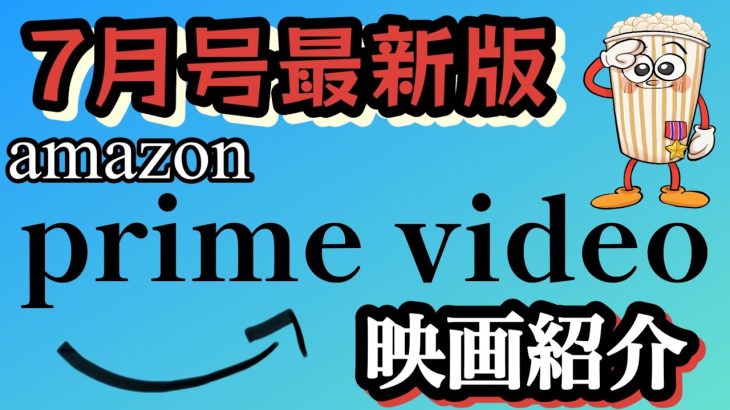 【2023年7月号】Amazonプライム超！オススメ映画紹介