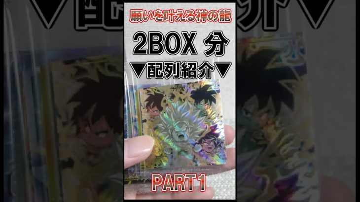 ドラゴンボールウエハース 2BOX分配列紹介 SECは何枚出る？　#ドラゴンボール #シール #配列