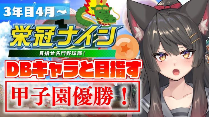 【栄冠ナイン】3年目で甲子園優勝を目指す！ドラゴンボールキャラと臨む高校野球部！【パワプロ2022・2023】【蘇芳またたび／Vtuber】