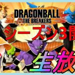 シーズン3開幕‼ドラゴンボールザブレカーズ昆布ちゃんの生放送!!【PS4】