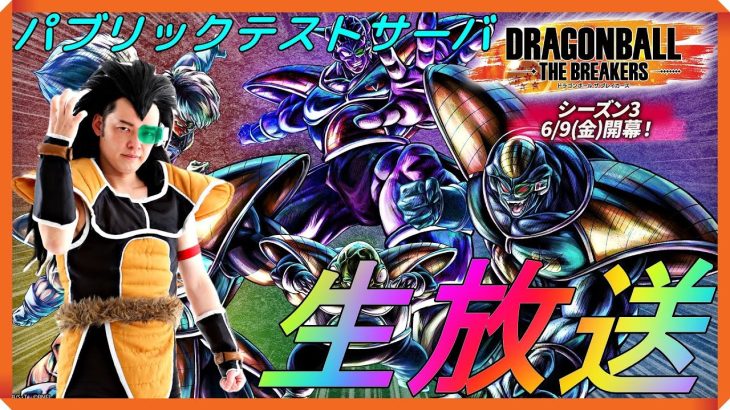 シーズン3パブリックテストサーバ‼ドラゴンボールザブレカーズ昆布ちゃんの生放送!!【PS4】