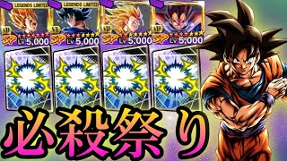 全開4枚乗せの必殺打ちまくり悟空で暴れまくります‼️【ドラゴンボールレジェンズ】