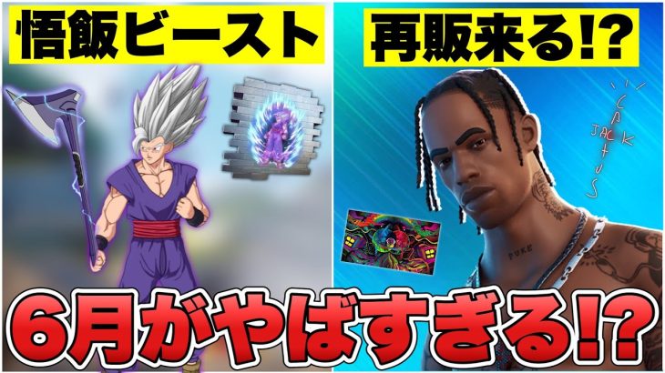 トラヴィススコットに加えてドラゴンボールも！？6月のフォトナがめっちゃやばいかも！！【最新情報】【ドラゴンボール】【トラヴィススコット】【解説】【まとめ】【考察】【シーズン3】【リーク情報】