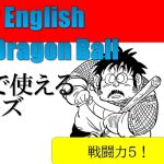 漫画から学ぶ狂った日常フレーズ：ドラゴンボール：戦闘力５のおっさん：Crazy English with DragonBall