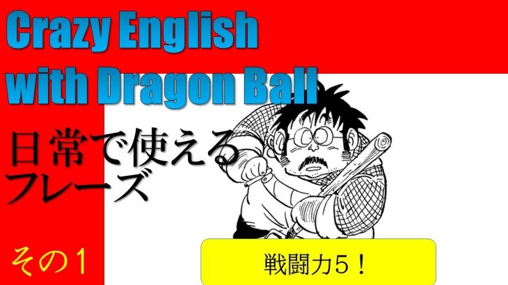 漫画から学ぶ狂った日常フレーズ：ドラゴンボール：戦闘力５のおっさん：Crazy English with DragonBall