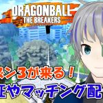 【DBTB:steam】初心者向け動画同時視聴とちょっとだけ検証！！　ドラゴンボールザブレイカーズ steam版  参加　大道寺アギト【Vtuber】