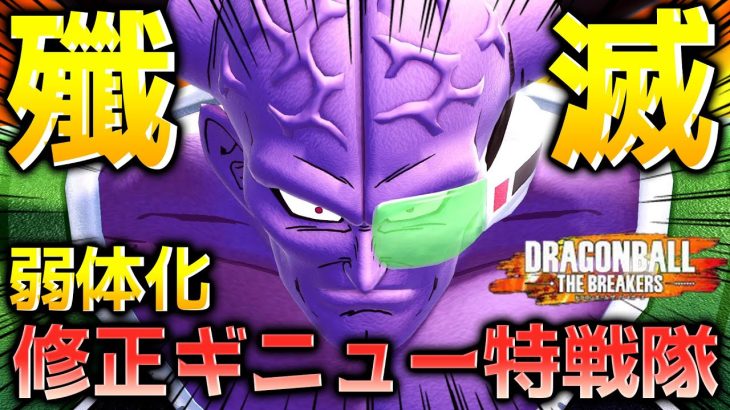 【ドラゴンボール ザ ブレイカーズ】アプデで弱体化されたギニュー特戦隊シーズン３で戦闘力５の一般人サバイバーを全滅させたい_レイダー【DRAGONBALL THE BREAKERS】