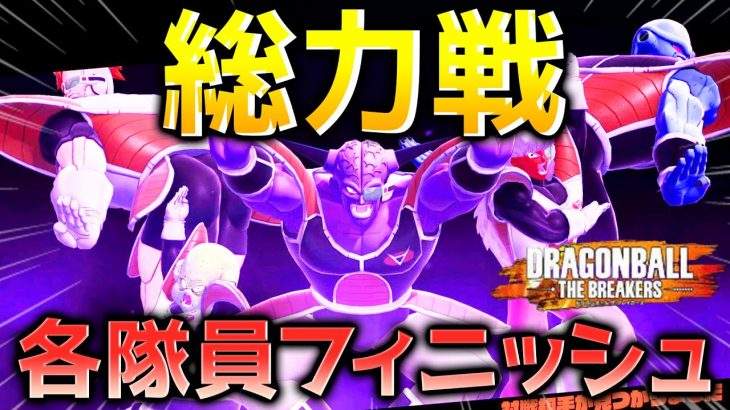 【ドラゴンボール ザ ブレイカーズ】ギニュー特戦隊それぞれの隊員で戦闘力５の一般人サバイバーを全滅させたい_レイダー【DRAGONBALL THE BREAKERS】