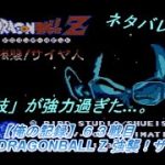 【ネタバレ注意！】俺の記録！ ６３戦目 『DRAGONBALL Z 強襲！サイヤ人』