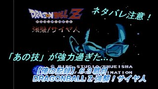 【ネタバレ注意！】俺の記録！ ６３戦目 『DRAGONBALL Z 強襲！サイヤ人』