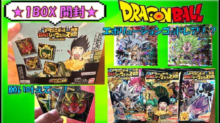 【Dragon Ball】ドラゴンボール超戦士シールウエハース超 願いを叶える神の龍！第7弾☆彡エボリューションゴッドレア発動！神引きかくるか！？