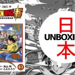Dragon Ball Super #3 (ドラゴンボール超) Japanese MANGA HAUL 📙 Unboxing