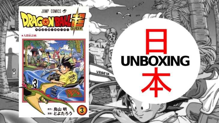 Dragon Ball Super #3 (ドラゴンボール超) Japanese MANGA HAUL 📙 Unboxing