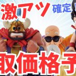 【激ムズ！？】一番くじ ドラゴンボール EX 亀仙流の猛者たちの初日買取金額予想してみた【一番くじ、フィギュア、孫悟空】