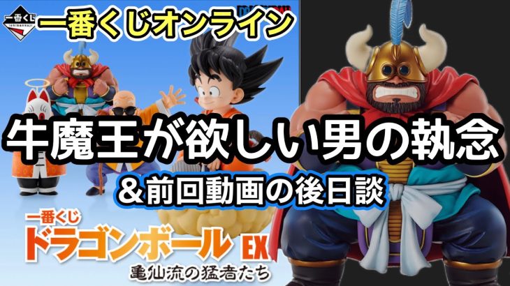 【一番くじ】ドラゴンボール EX 亀仙流の猛者たち　牛魔王ゲットを目指せ！大行列の一番くじオンラインに挑戦　前回動画の後日談も！　孫悟空　亀仙人　孫悟飯　牛魔王