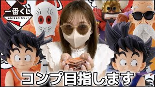 【一番くじ】まさかのコンプ！？ドラゴンボールEXくじを本気で挑戦します‼︎【ドラゴンボール】