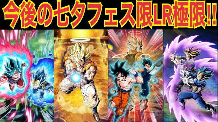 【ドッカンバトル】七夕フェス限LRの極限がどうなるか考察してみた‼︎ 【Doragon Ball Z Dokkan Battle】