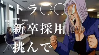 トランクスが面接に挑戦する【ブロリーMAD】