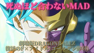 死ぬほど合わないMAD DRAGONBALL劇場版復活のF×アイドル