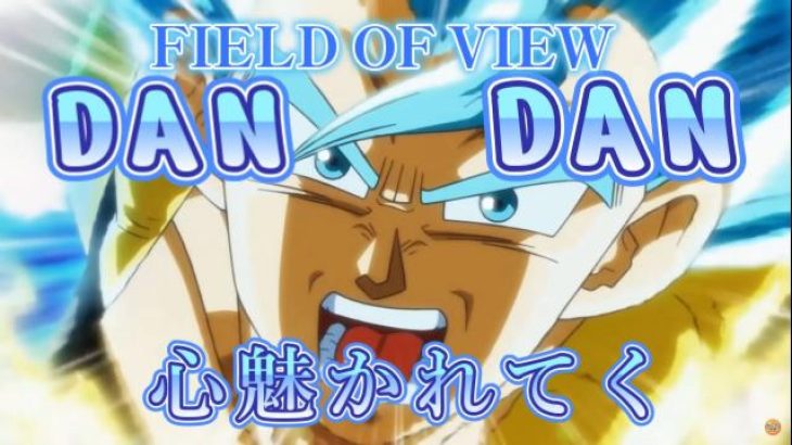 【MAD】ドラゴンボール×FIELD OF VIEW／DAN DAN心魅かれてく