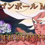 【MAD】SUPER SURVIVOR   ｢ドラゴンボール｣